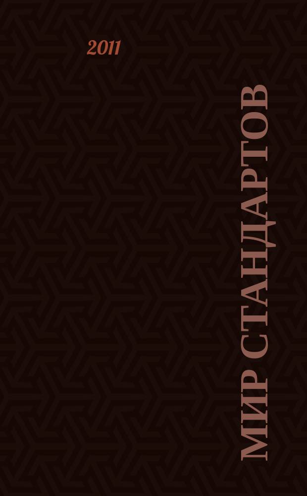 Мир стандартов : ежемесячный журнал официальное издание Федерального агентства по техническому регулированию и метрологии. 2011, № 8 (59)