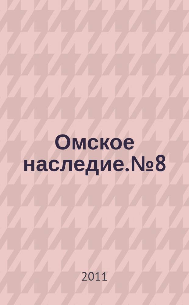 Омское наследие. № 8