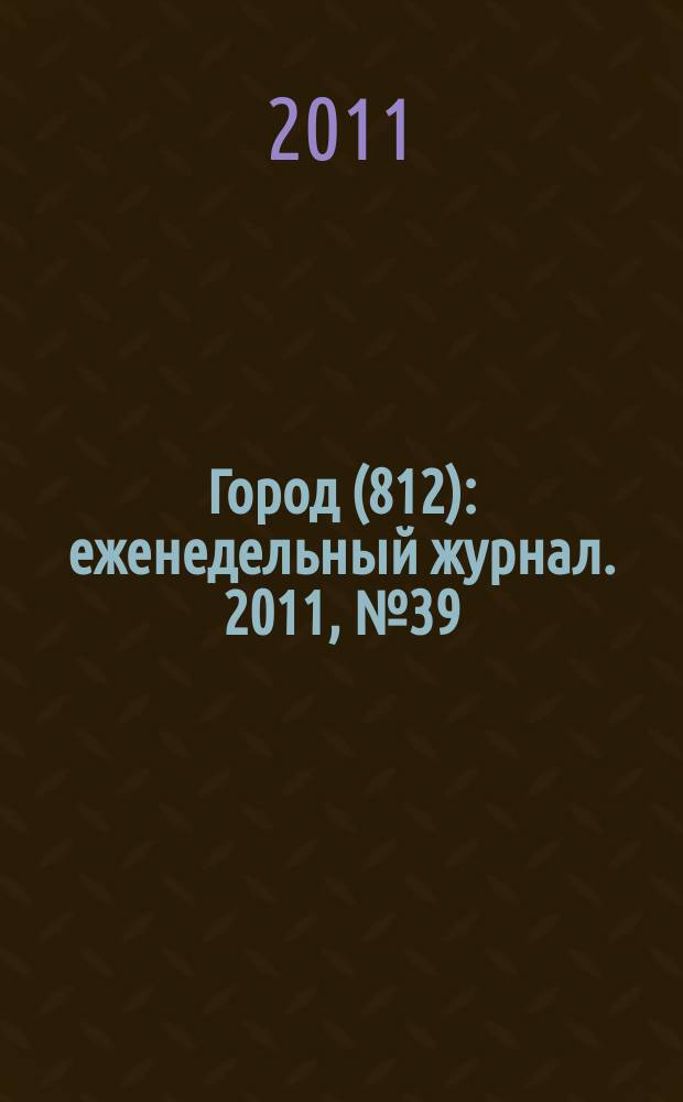 Город (812) : еженедельный журнал. 2011, № 39 (148)