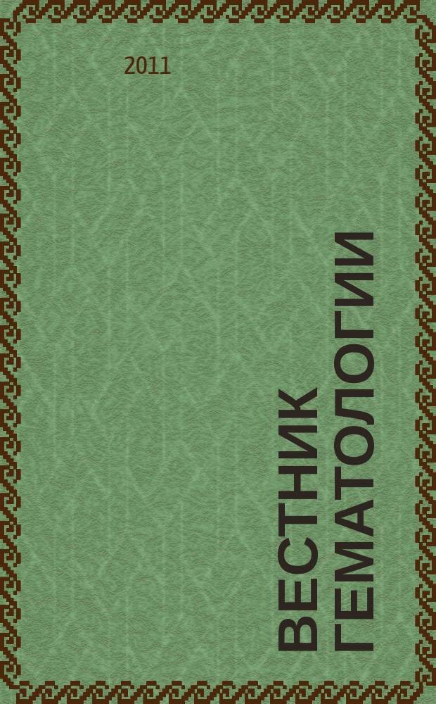 Вестник гематологии : ежеквартальный научно-практический журнал. Т. 7, № 1