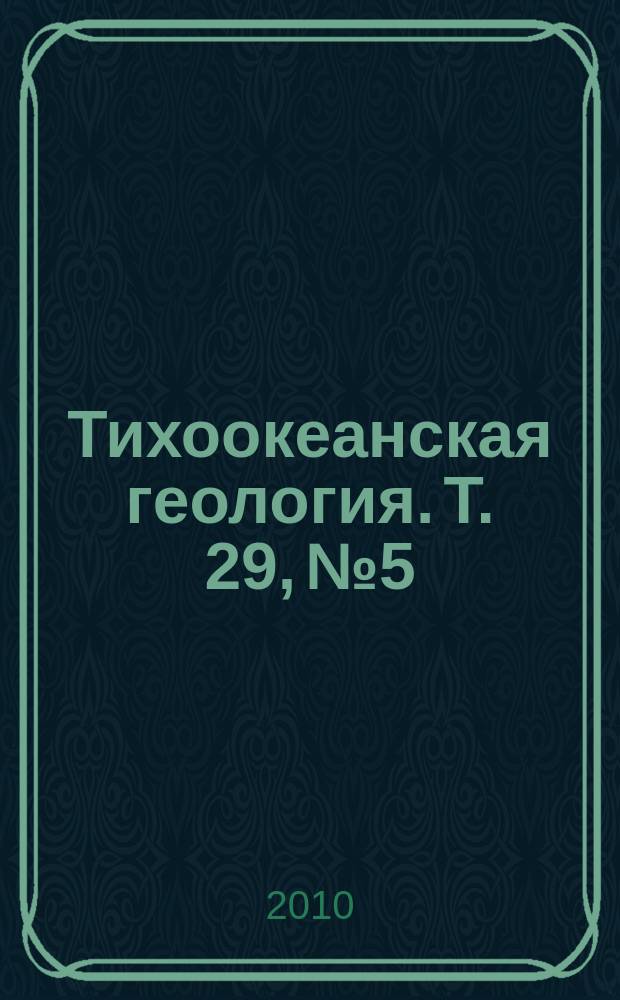 Тихоокеанская геология. Т. 29, № 5