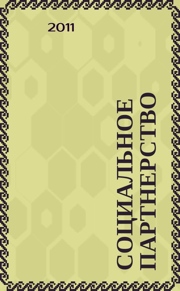 Социальное партнерство : СП Вестн. Междунар. об-ния профсоюз. орг. ОАО "ЛУКОЙЛ" Прил. к журн. "Нефть России". 2011, № 3