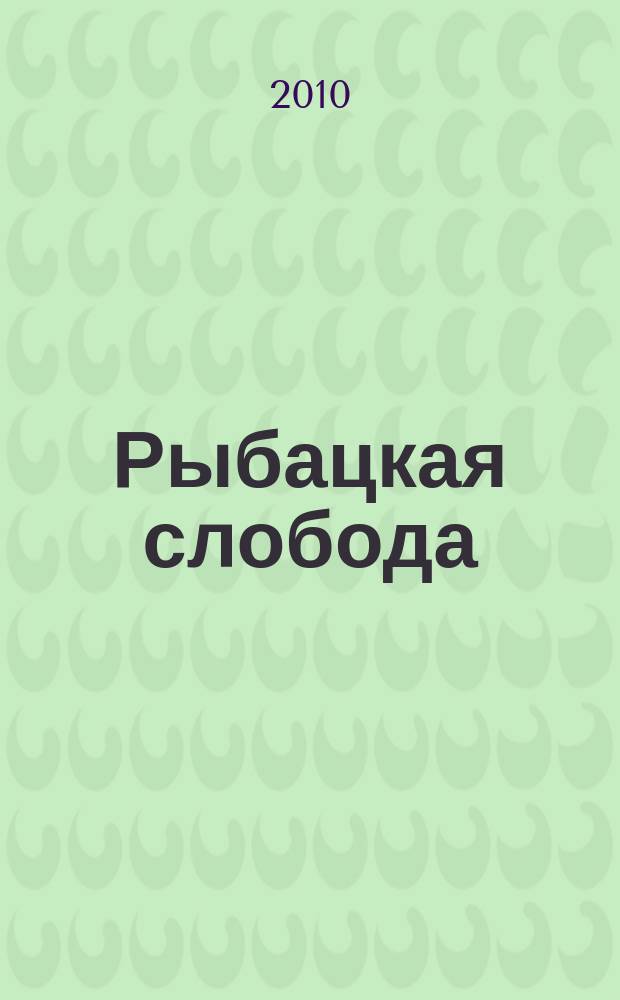 Рыбацкая слобода : Лит. и ист.-краевед. альм. № 5