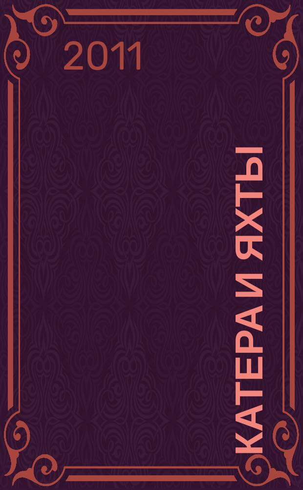 Катера и яхты : Для любителей водного туризма и спорта. 2011, № 6 (234)