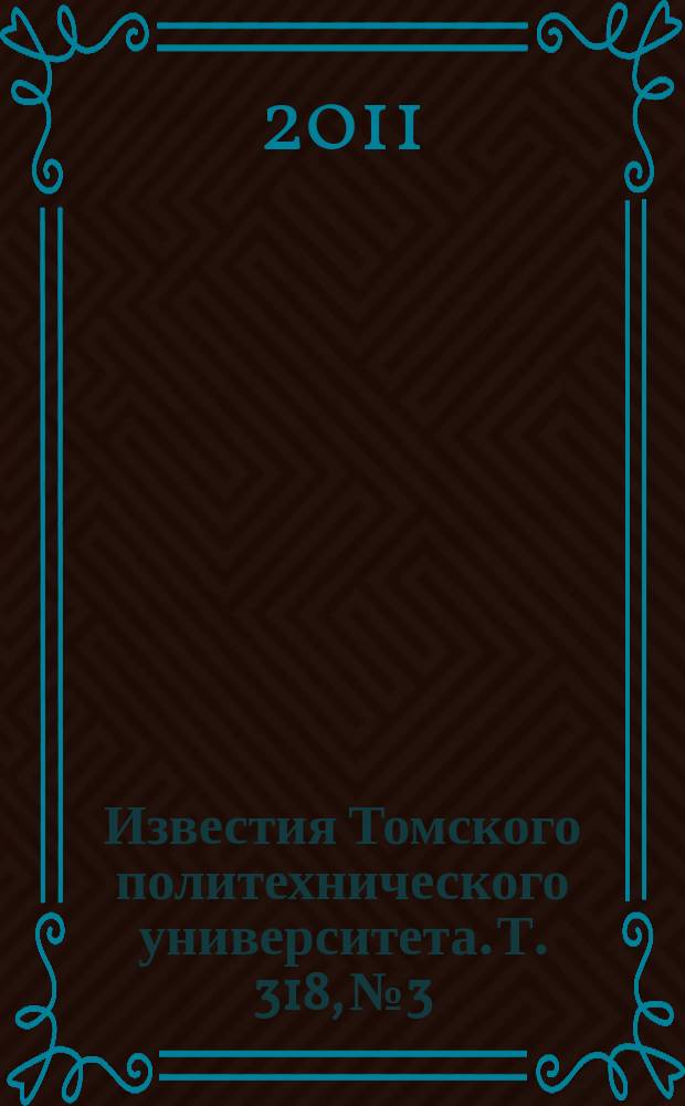 Известия Томского политехнического университета. Т. 318, № 3 : Химия