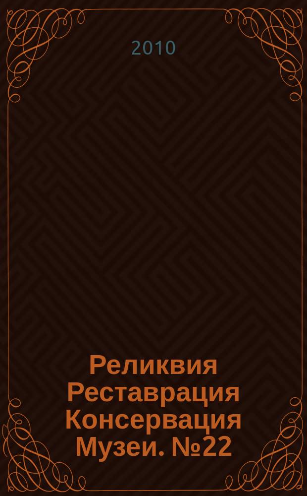 Реликвия Реставрация Консервация Музеи. № 22