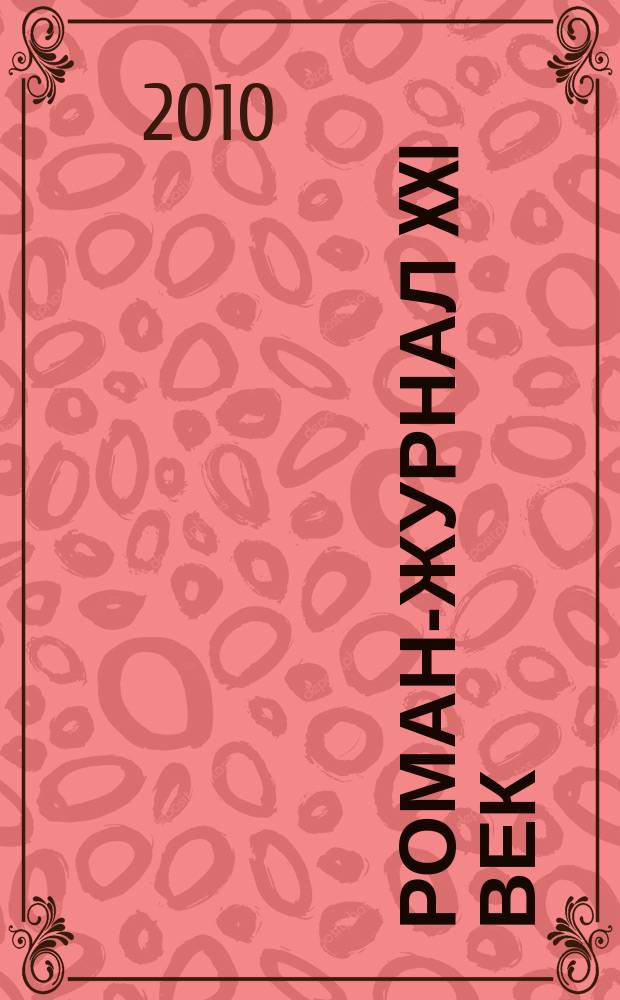 Роман-журнал XXI век : Путеводитель рус. лит. 2010, № 1/2 (130/131)