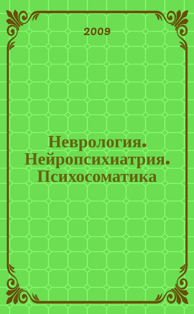 Неврология. Нейропсихиатрия. Психосоматика : научно-практический рецензированный журнал. 2009, № 2