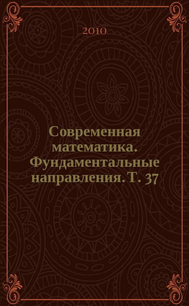 Современная математика. Фундаментальные направления. Т. 37 : Труды Крымской осенней математической школы-симпозиума