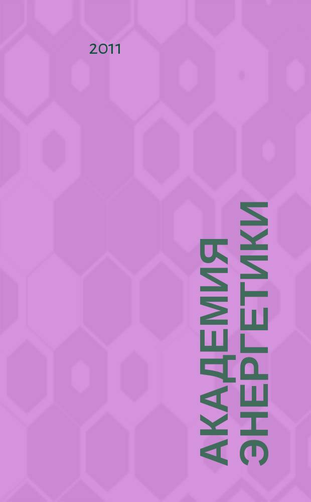 Академия энергетики : аналитика, идеи, проекты. 2011, № 2 (40)
