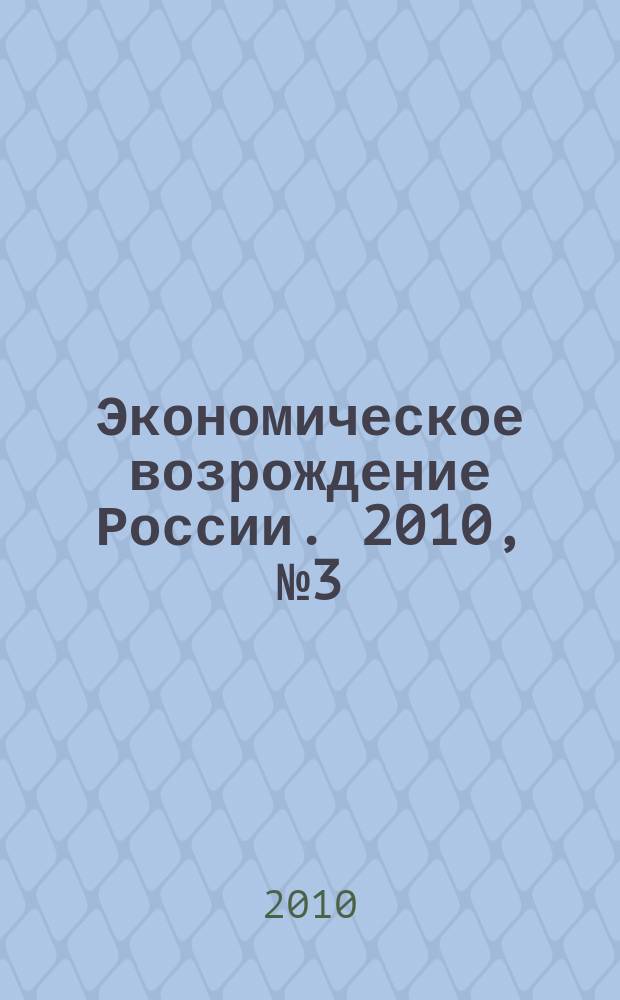 Экономическое возрождение России. 2010, № 3 (25)