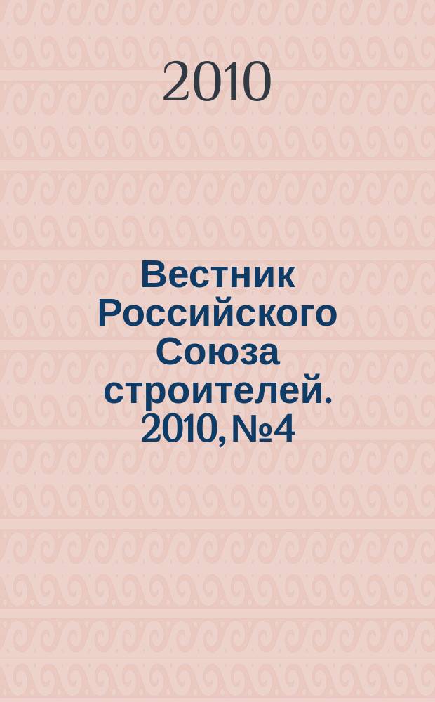 Вестник Российского Союза строителей. 2010, № 4