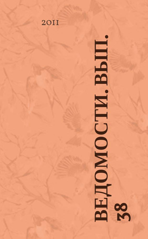 Ведомости. Вып. 38 : Прикладная этика для магистрантов и профессоров