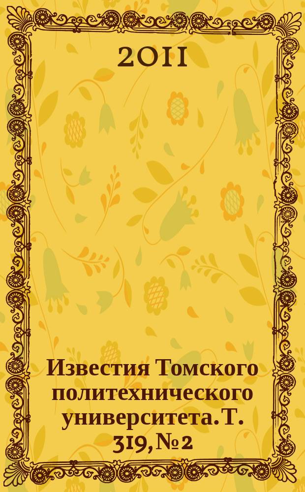 Известия Томского политехнического университета. Т. 319, № 2 : Математика и механика. Физика