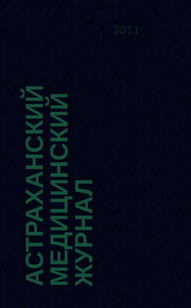 Астраханский медицинский журнал : научно-практический медицинский журнал. Т. 6, № 2