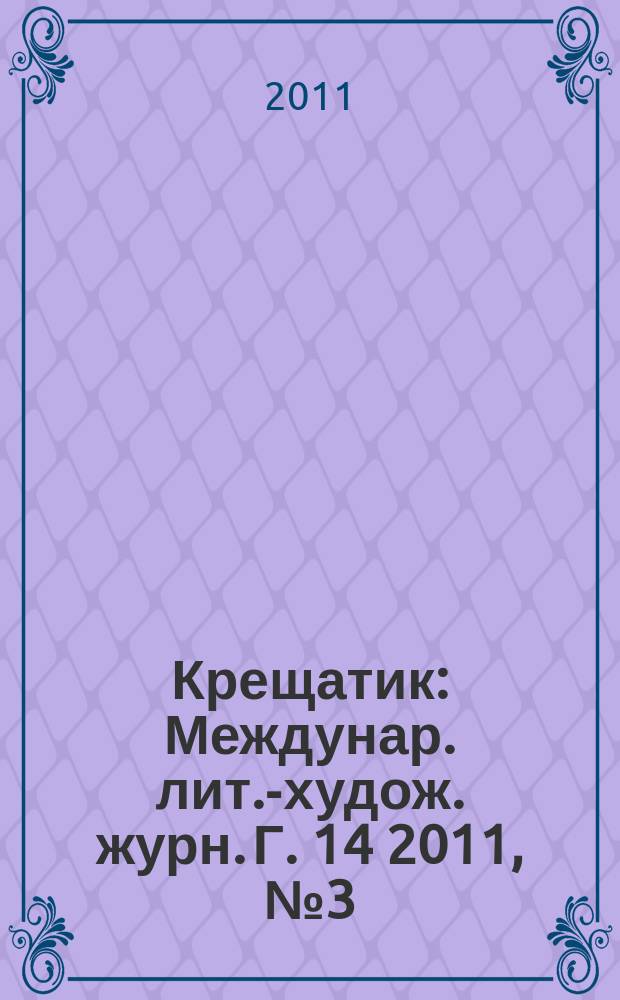 Крещатик : Междунар. лит.-худож. журн. Г. 14 2011, № 3 (53)