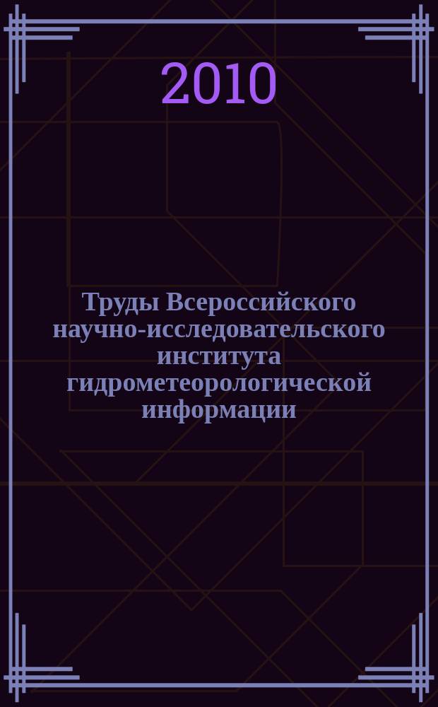 Труды Всероссийского научно-исследовательского института гидрометеорологической информации - Мирового центра данных. Вып. 175 : Анализ изменений климата и их последствий