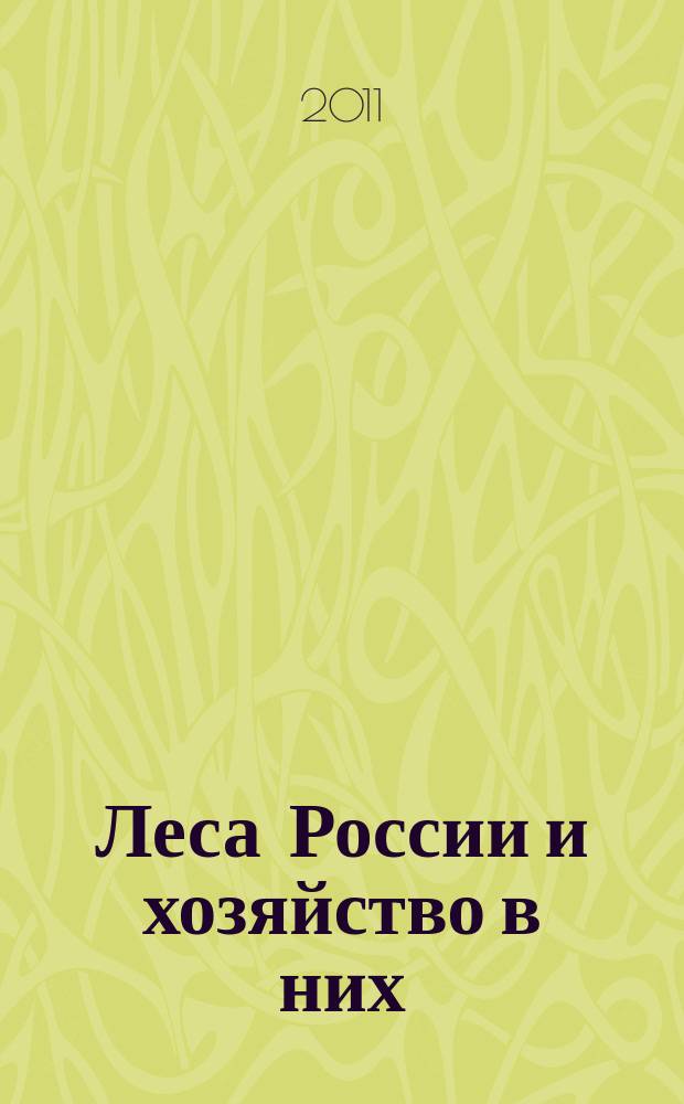 Леса России и хозяйство в них : журнал. 2011, вып. 1 (38) : Проблемы эколого-экономической оценки природных объектов