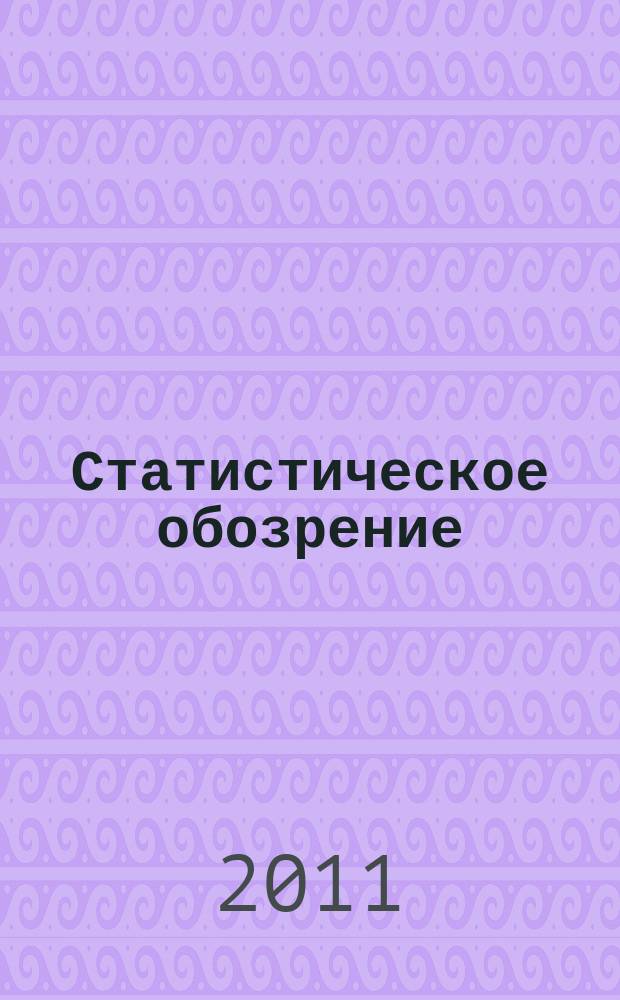 Статистическое обозрение : Ежекварт. журн. Госкомстата России. 2011, № 3 (78)