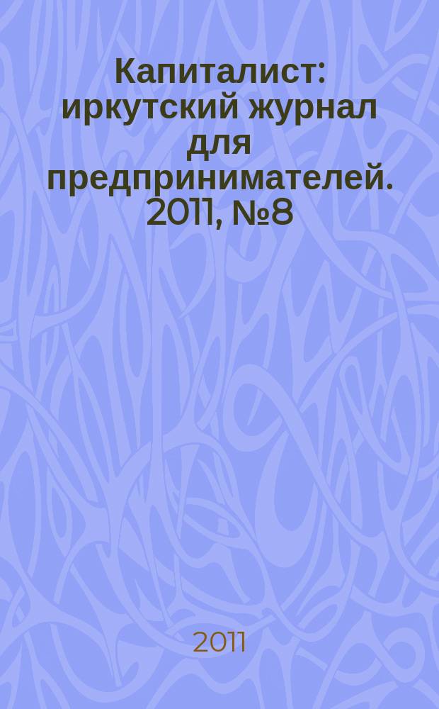 Капиталист : иркутский журнал для предпринимателей. 2011, № 8 (53)