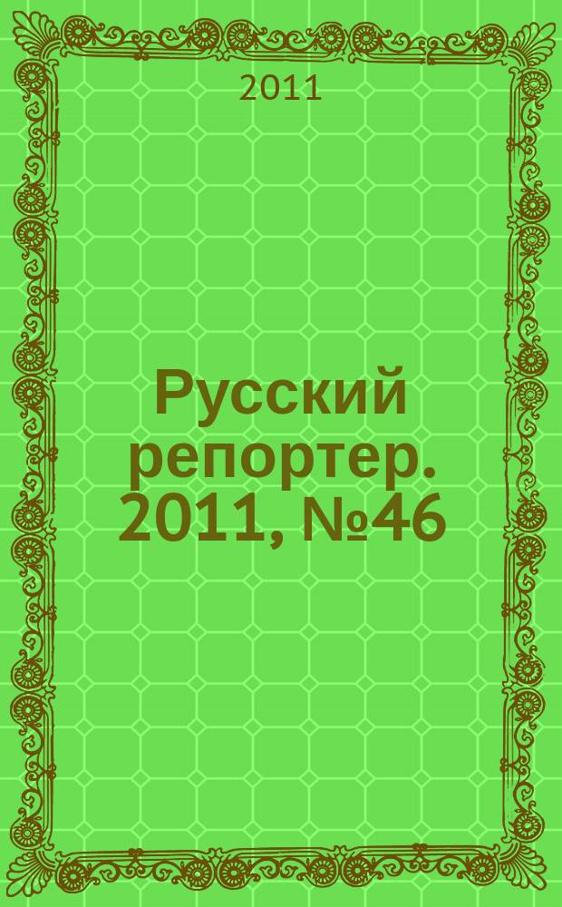 Русский репортер. 2011, № 46 (224)