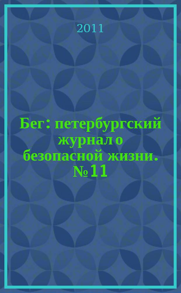 Бег : петербургский журнал о безопасной жизни. № 11