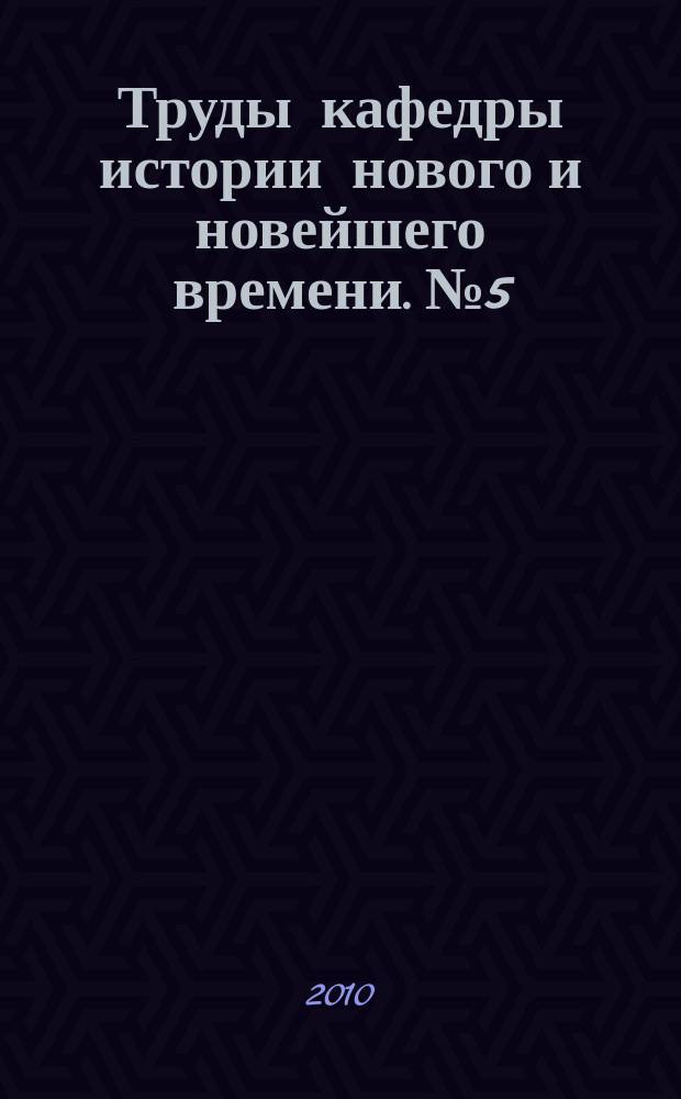 Труды кафедры истории нового и новейшего времени. № 5