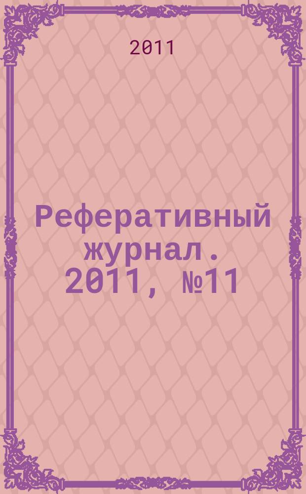 Реферативный журнал. 2011, № 11