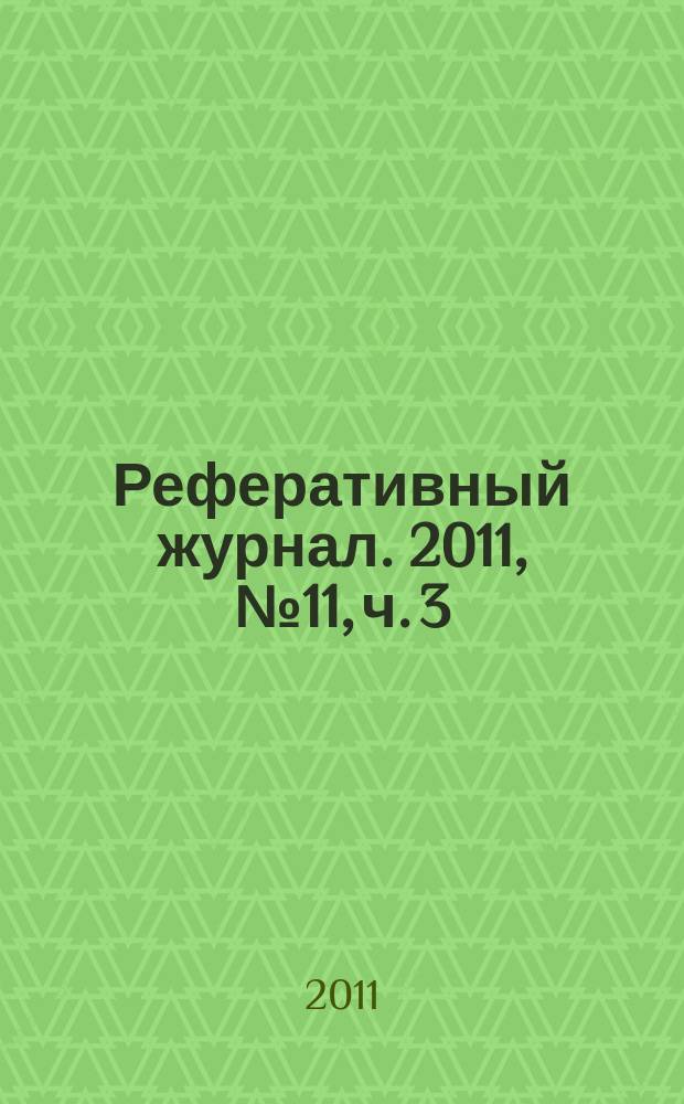 Реферативный журнал. 2011, № 11, ч. 3