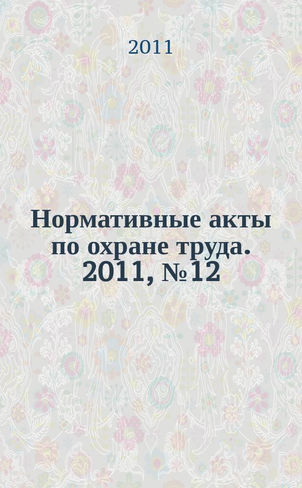 Нормативные акты по охране труда. 2011, № 12