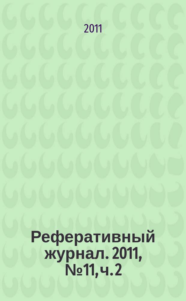 Реферативный журнал. 2011, № 11, ч. 2