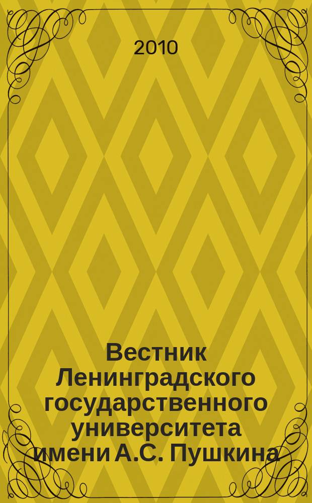 Вестник Ленинградского государственного университета имени А.С. Пушкина : научный журнал. 2010, № 2, т. 4 : История
