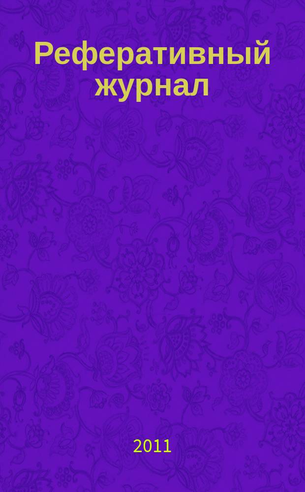 Реферативный журнал : сводный том раздел сводного тома. 2011, № 11