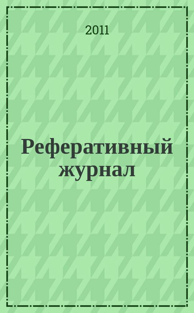 Реферативный журнал : сводный том раздел сводного тома. 2011, № 11