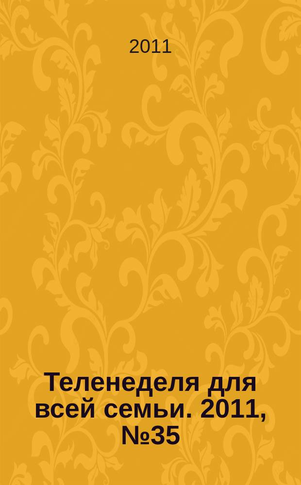 Теленеделя для всей семьи. 2011, № 35 (261)
