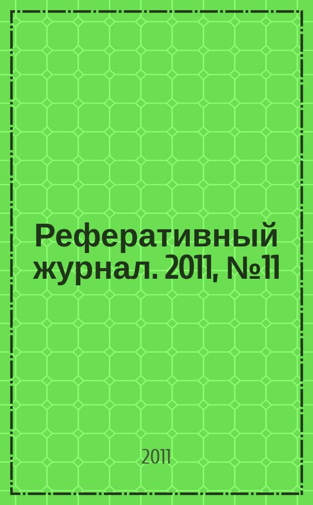 Реферативный журнал. 2011, № 11