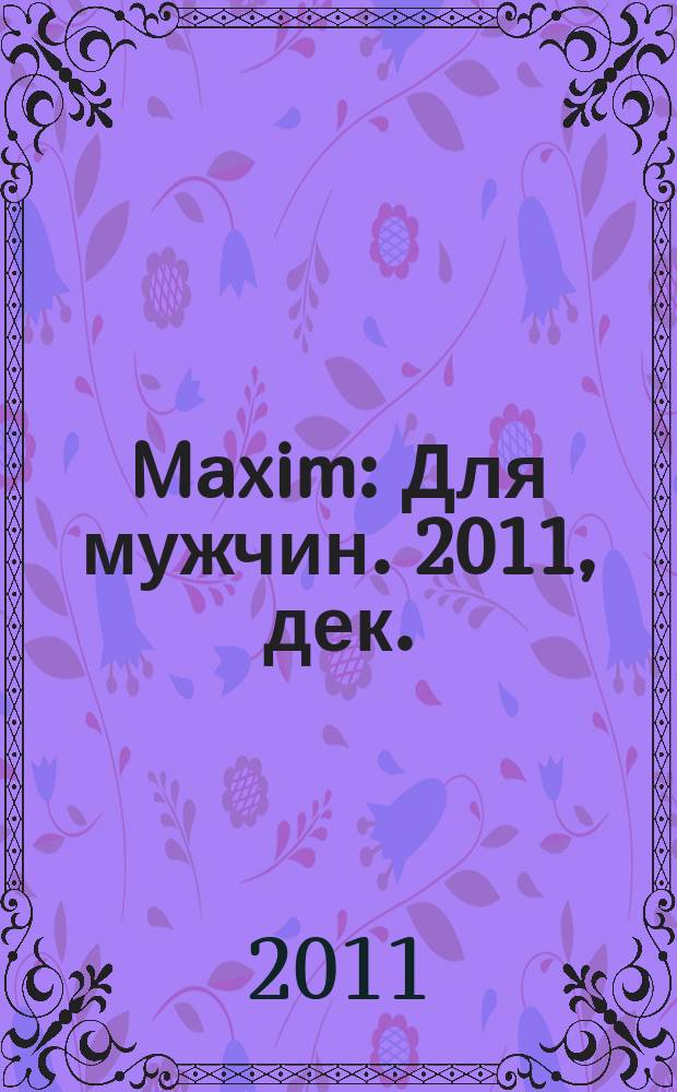 Maxim : Для мужчин. 2011, дек. (117)