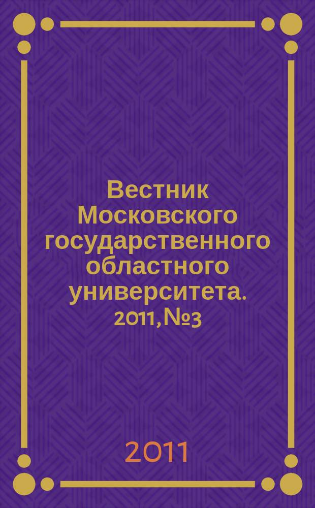 Вестник Московского государственного областного университета. 2011, № 3