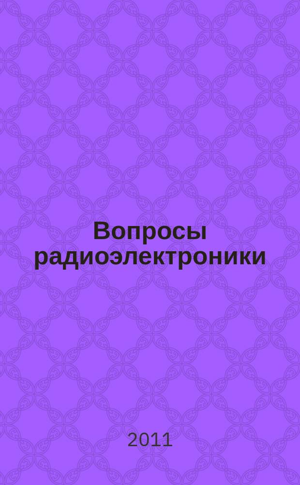 Вопросы радиоэлектроники : научно-технический сборник. 2011, вып. 1