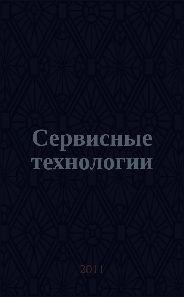 Сервисные технологии: теория и практика : сборник научных трудов. Вып. 3