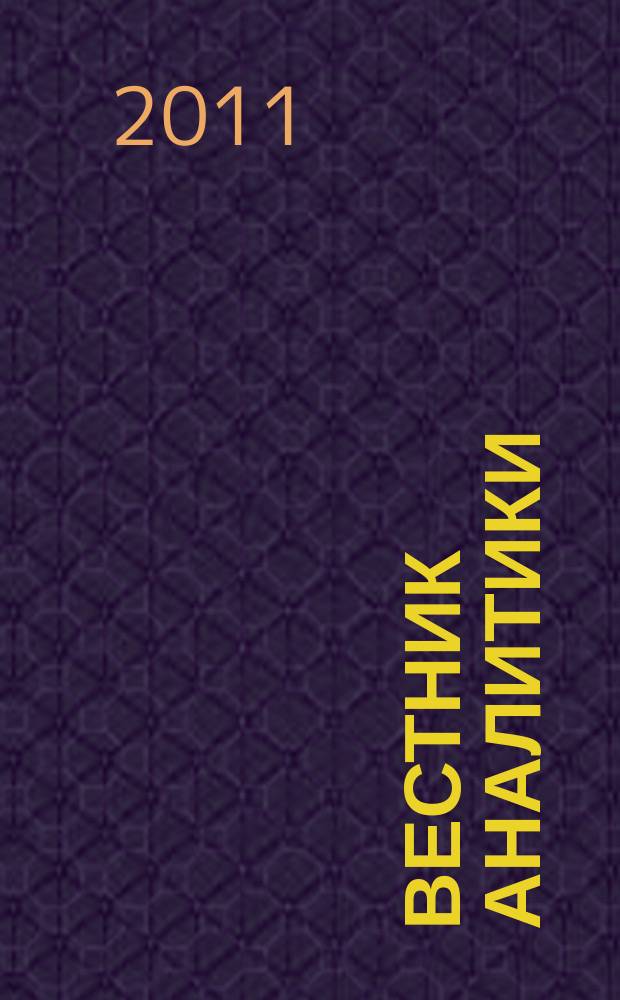Вестник аналитики : Журн. аналит. материалов по пробл. экономики, внутр. и внеш. политики, социологии, информатики. 2011, № 3 (45)