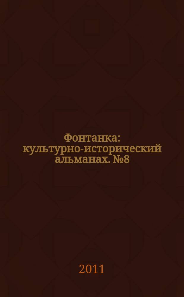 Фонтанка : культурно-исторический альманах. № 8