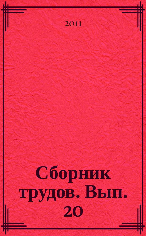 Сборник трудов. Вып. 20 : Методология системных исследований. Теоретические вопросы физики, баллистики
