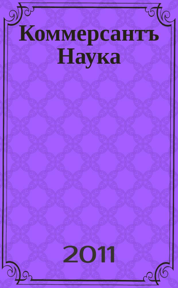 Коммерсантъ Наука : журнал. 2011, № 9