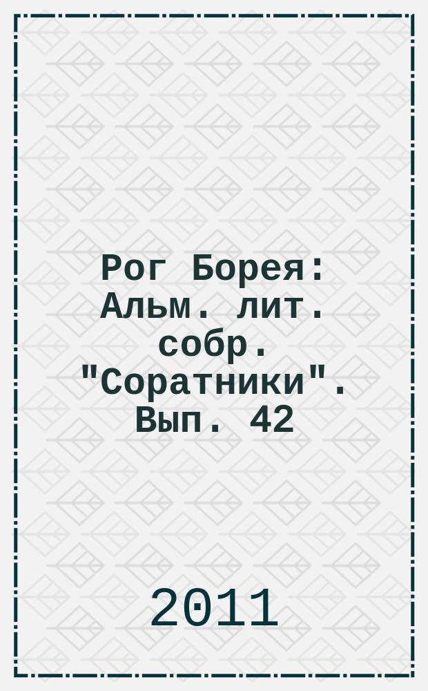 Рог Борея : Альм. лит. собр. "Соратники". Вып. 42