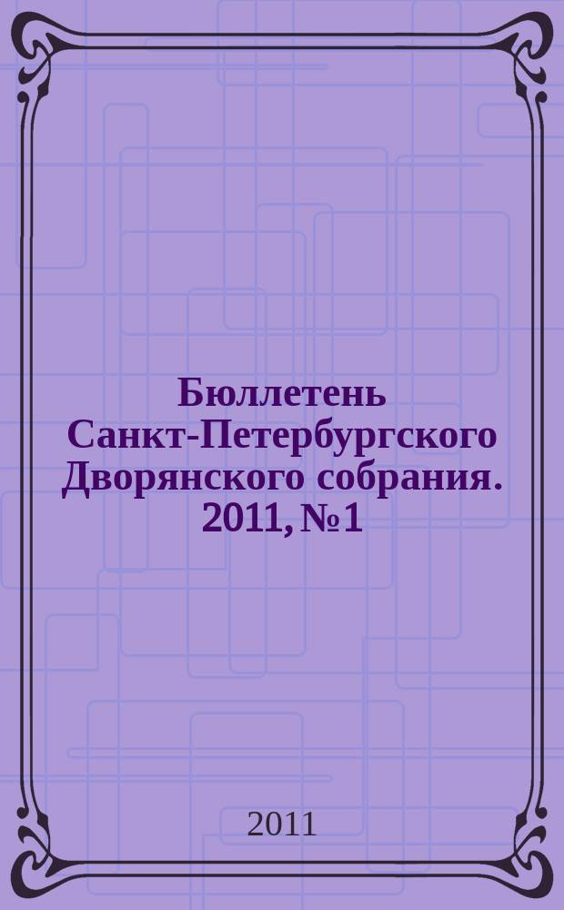 Бюллетень Санкт-Петербургского Дворянского собрания. 2011, № 1/4 (18)