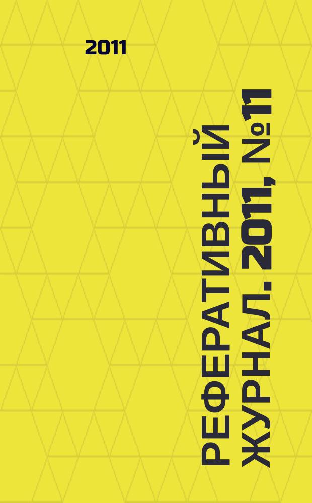 Реферативный журнал. 2011, № 11