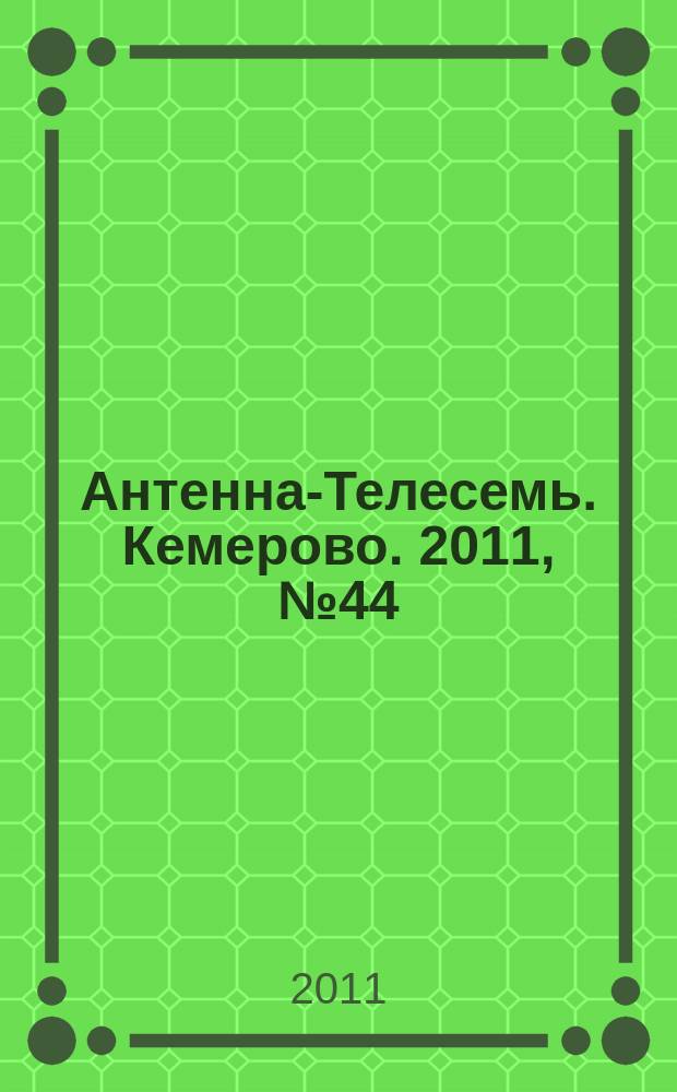 Антенна-Телесемь. Кемерово. 2011, № 44 (497)