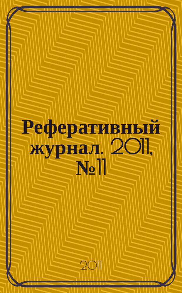 Реферативный журнал. 2011, № 11