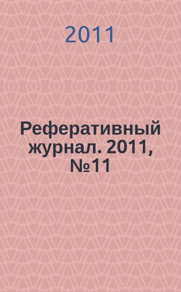 Реферативный журнал. 2011, № 11